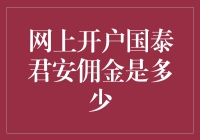 国泰君安网上开户佣金标准解析