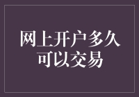 网上开户多久可以交易？——从十周等到十秒的神奇转变