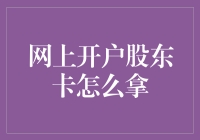 网上开户股东卡申请流程详解：从互联网到实物卡的生成