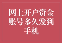 网上开户资金账号为何迟迟未发至手机？