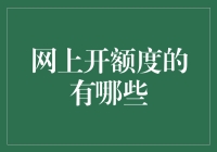 网上开额度的有哪些：多元化的信用服务平台与风险提示