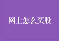 网上买股指南：新手如何从韭菜变成股市大佬