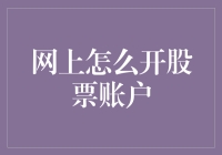 网上开股票账户？别逗了，你得先学会走啊！