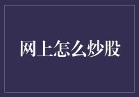 网上炒股：从新手到高手的全面攻略