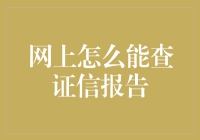 网络查证征信报告的途径与技巧：如何有效地获取和利用您的信用记录