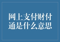 网上支付财付通：革新支付方式，守护网络经济安全