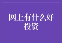 网上有什么好投资？新手必看指南！