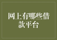 网上借款平台？你是不是该去修修你的财路了？