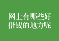 网上有哪些好借钱的地方：如何在需要时找到合适的贷款渠道