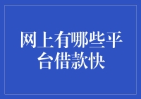 网上借款快：哪些平台值得信赖