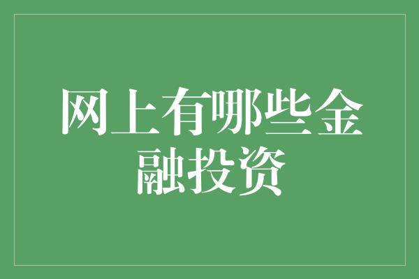 网上有哪些金融投资