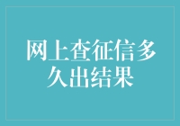 网上查征信多久出结果：探究信息时代的信用查询效率