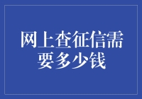 网上查征信需要多少钱？没想到吧，你可能已经付了隐形钱！