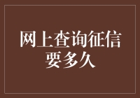 网上查询征信报告？你可得耐心点，它可是个磨蹭王