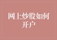 网上炒股开户：数字化时代的投资新体验