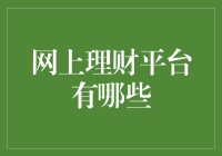 理财界的百变大咖，教你轻松选择适合自己的网上理财平台