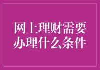 网上理财需要办理啥条件？新手必看！