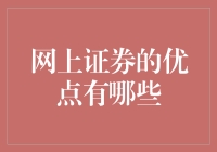 网上证券交易：让炒股变得犹如英雄联盟般轻松