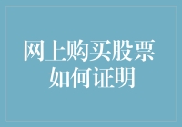 怎么证明你在网购时代成功地买了一只股票？你拿股票吗？