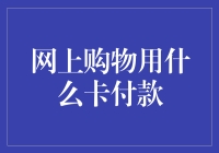 网购支付：信用卡、借记卡、虚拟货币与数字货币深度解析