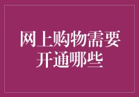 网上购物前，你需要做好哪些准备？