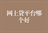 网上贷款平台：从选择到使用，你需要知道的全部