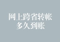 请问我的钞票长了翅膀飞到哪里了？——网上跨省转帐到账时间大揭秘