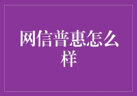 网信普惠：一个托着小金库的肥宅在雨中奔跑的故事