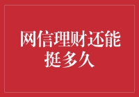 网信理财还能挺多久：探寻未来互联网金融的发展方向