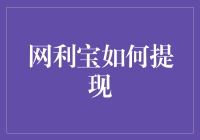 网利宝提现攻略：轻松实现收益转移