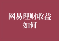 网易理财收益策略分析：如何制定个人财富增值计划