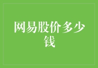 网易股价：如何分析互联网巨头的成长潜力？