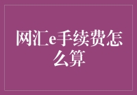 网汇e手续费怎么算？——带你走进手续费的奇幻世界