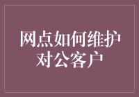 维护对公客户：网点服务的核心策略