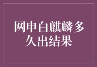 网申白麒麟，你的结果究竟何时会像传说中的麒麟一般降临？