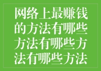 网络上最赚钱的方法：十个值得尝试的策略