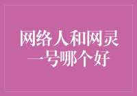 网络人与网灵一号：虚拟世界中的创新灵魂与技术差异