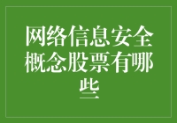 网络信息安全概念股票：构建信息安全的数字城墙