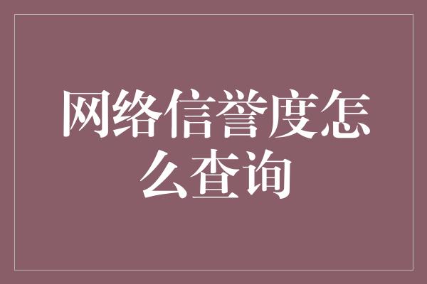 网络信誉度怎么查询