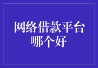 网络借款平台哪个好：综合考量与理性选择