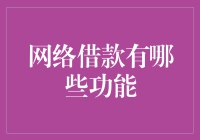 网络借款的功能：从财务规划到灵活借款的全面解析