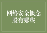 网络安全概念股：构筑数字经济时代的防护网