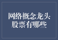 网络概念龙头股大盘点：从马云到马化腾，谁是下一个神话？