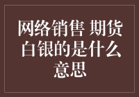 网络销售期货白银：理解金融市场的一片新天地