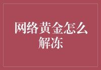 网络黄金冻结怎么办？一招教你解冻