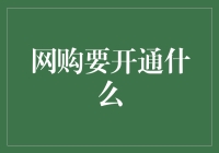 网购要开通什么？你可能需要一个忍耐心服务