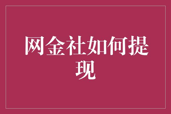 网金社如何提现