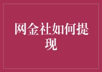 网金社提现攻略：从新手到老司机的完美蜕变