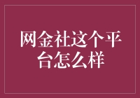 网金社：网络金融新体验