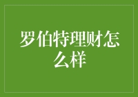 罗伯特理财：构建稳健财富管理的策略与实践